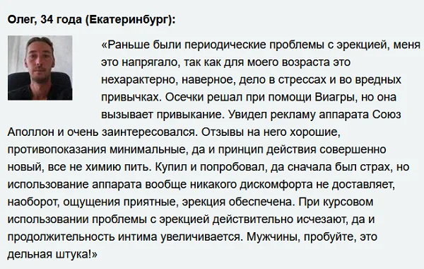 Отзыв об аппарате Союз-Аполлон для мужчин №4