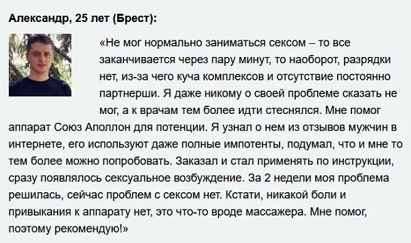 Отзыв об аппарате Союз-Аполлон для мужчин №5
