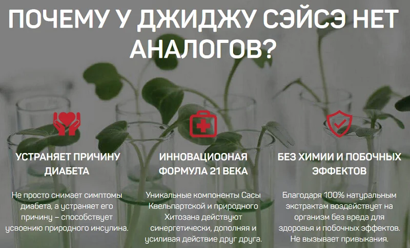Почему у препарата от сахарного диабета ДжиДжу Сэйсэ нет аналогов