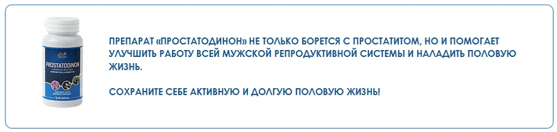 Препарат Простатодинон помогает улучшить работу всей мужской репродуктивной системы