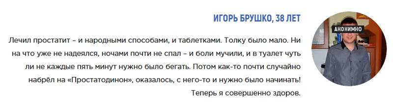 Отзыв о препарате Простатодинон от простатита №2