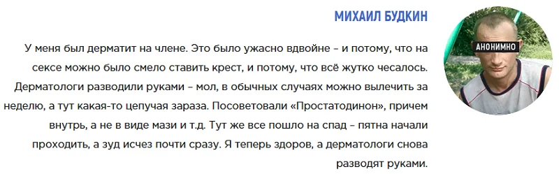 Отзыв о препарате Простатодинон от простатита №4