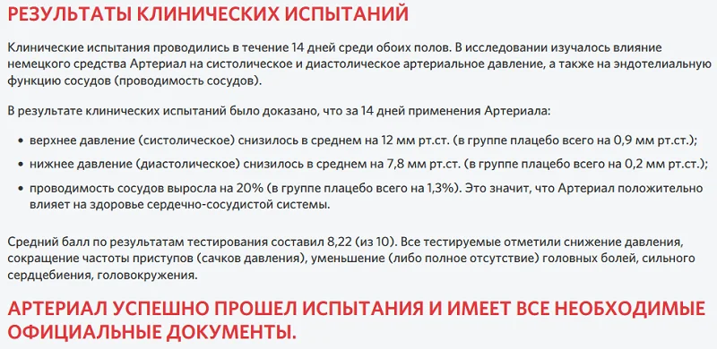 Результаты клинических испытаний препарата Артериал от давления