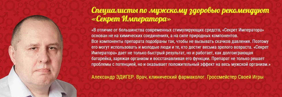 Отзывы врачей экспертов о Секрете Императора №2