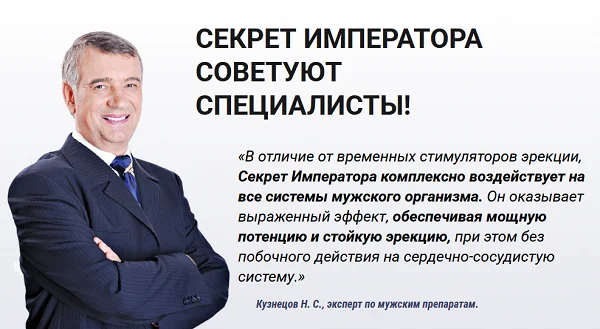 Отзывы врачей экспертов о Секрете Императора №3