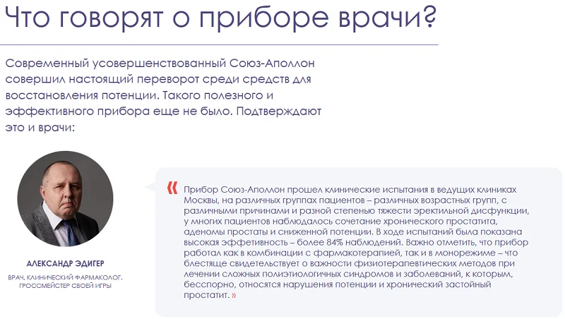 Отзывы врачей экспертов об аппарате для мужчин Союз-Аполлон №1