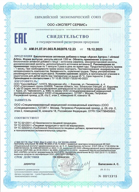 Свидетельство о государственной регистрации препарата Арсил Артро (Arseal Artro)