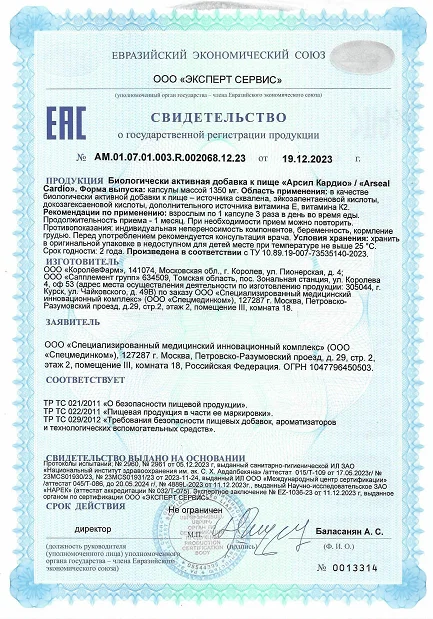 Свидетельство о государственной регистрации препарата Арсил Кардио