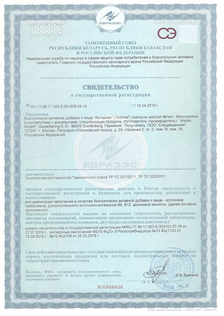 Свидетельство о государственной регистрации препарата Артериал (Arterial)