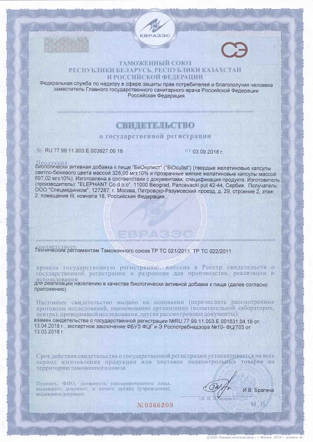Свидетельство о государственной регистрации препарата Биокулист (BiOculist)