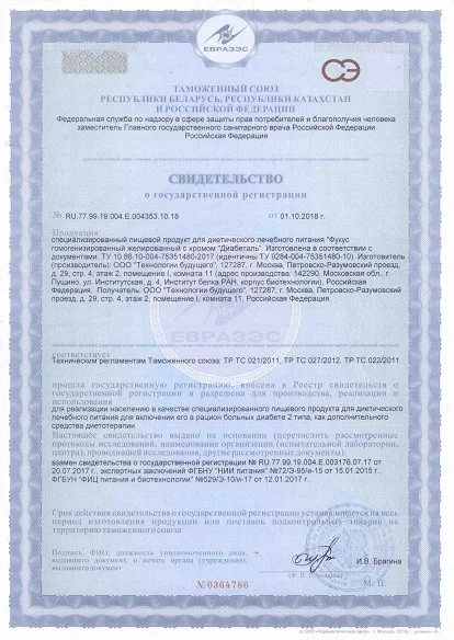 Свидетельство о государственной регистрации препарата Диабеталь