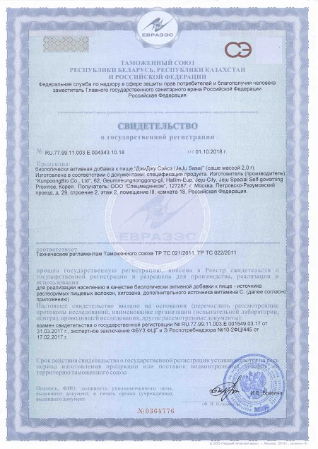 Свидетельство о государственной регистрации препарата от сахарного диабета ДжиДжу Сэйсэ