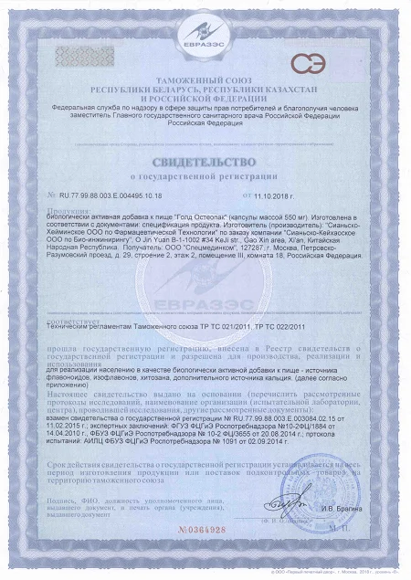 Свидетельство о государственной регистрации препарата Голд Остеопак