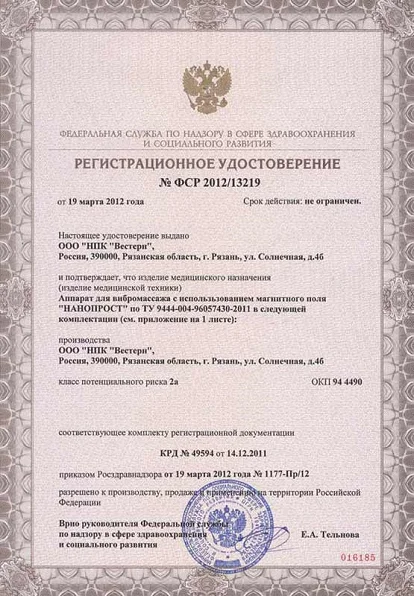 Регистрационное удостоверение прибора Нанопрост для лечения простатита и недержания мочи