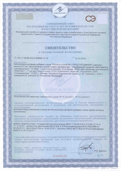 Свидетельство о государственной регистрации препарата Простатодинон