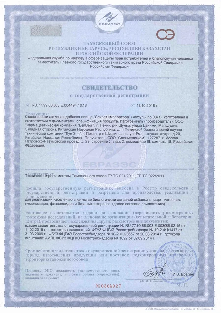 Свидетельство о государственной регистрации препарата Секрет Императора