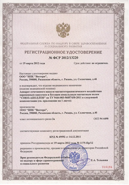 Регистрационное удостоверение аппарата для мужчин Союз-Аполлон