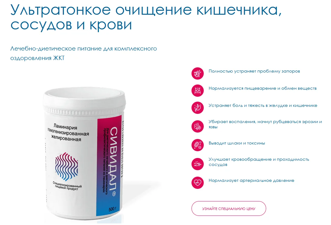 Препарат Сивидал обеспечивает ультратонкое очищение кишечника, сосудов и крови