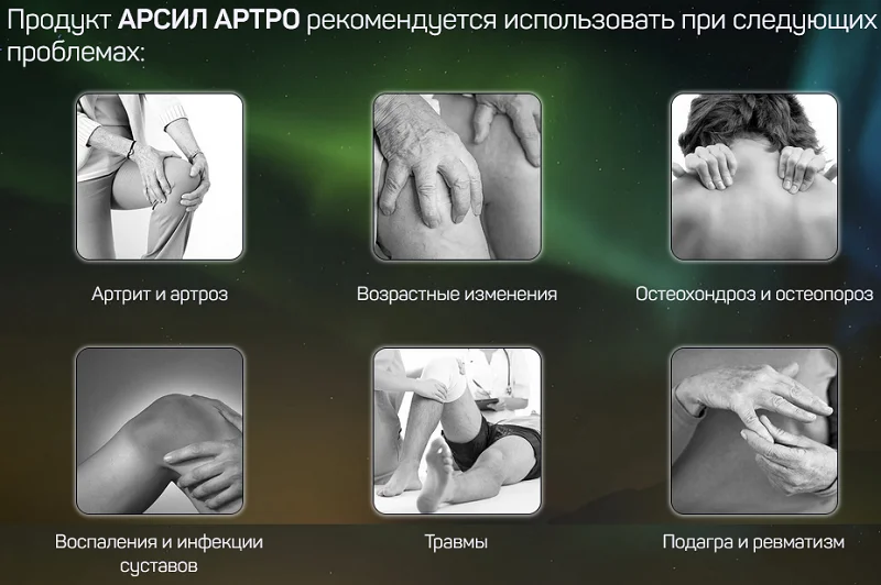 Рекомендации по применению препарата Арсил Артро для суставов