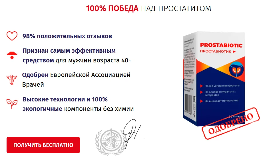 При использовании препарата Простабиотик (Prostabiotic) достигается 100% победа над простатитом