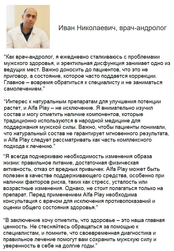 Отзывы врачей экспертов о препарате Альфа Плей (Alfa Play) для потенции №2