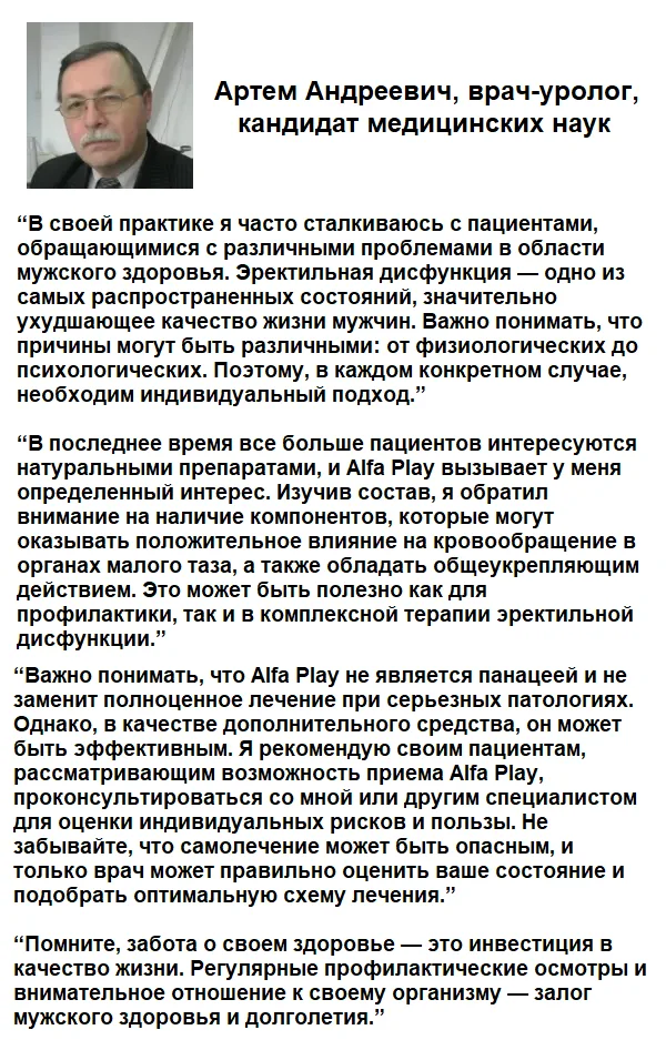 Отзывы врачей экспертов о препарате Альфа Плей (Alfa Play) для потенции №3