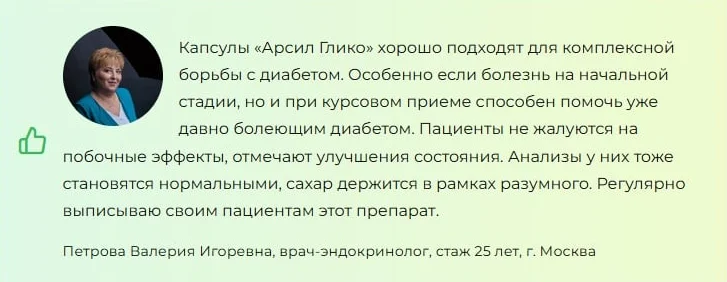 Отзывы врачей экспертов о препарате Арсил Глико (Arseal Glyco) от диабета №1