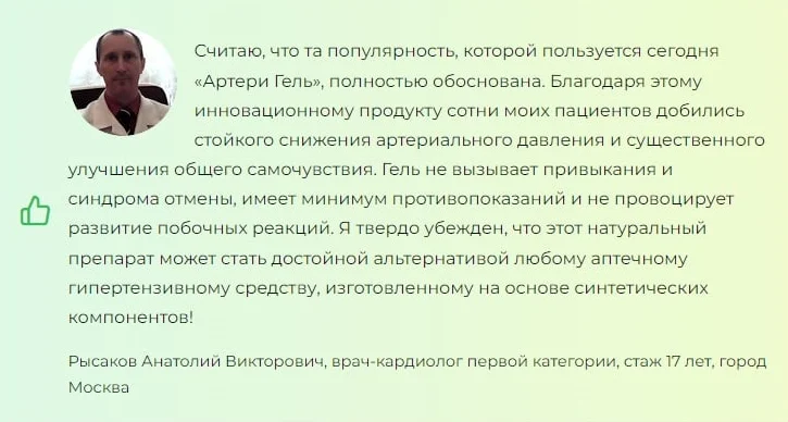Отзывы врачей экспертов о препарате Артери Гель (Artery Gel) для стабилизации давления и улучшения самочувствия