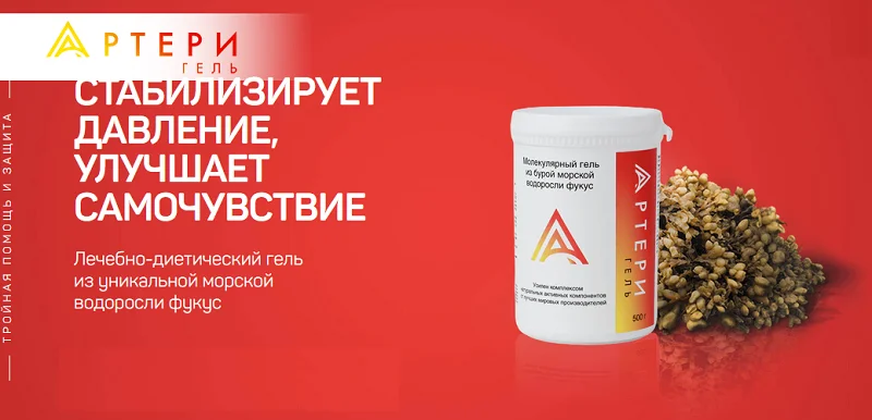 Препарат Артери Гель (Artery Gel) стабилизирует давление и улучшает самочувствие