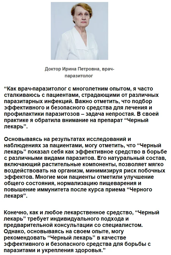 Отзывы врачей экспертов о препарате Черный Лекарь от паразитов и папиллом №1