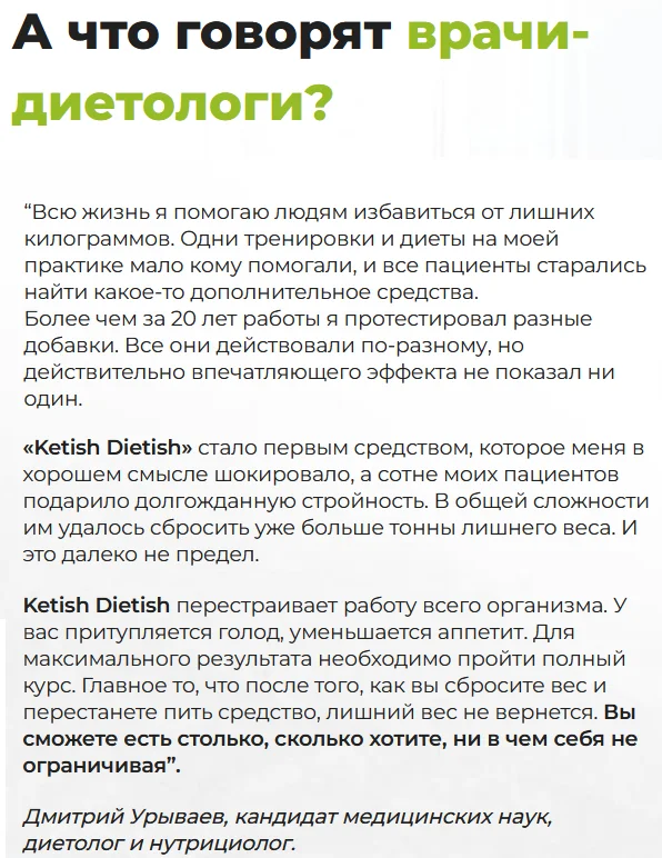 Что говорят врачи-диетологи о препарате для похудения Кетиш Диетиш (Ketish Dietish)