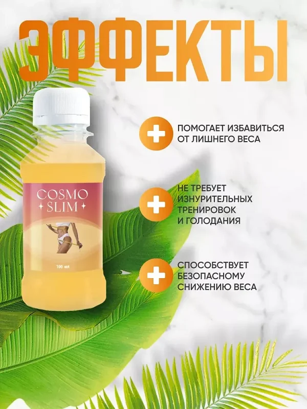 Космо Слим (Cosmo Slim) это эффективный препарат для снижения веса