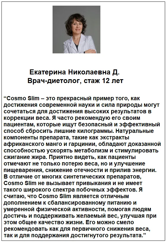 Отзывы врачей экспертов о препарате Cosmo Slim (Космо Слим) для похудения №2
