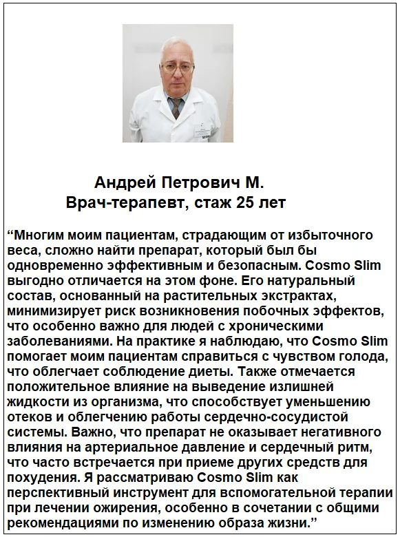 Отзывы врачей экспертов о препарате Cosmo Slim (Космо Слим) для похудения №3