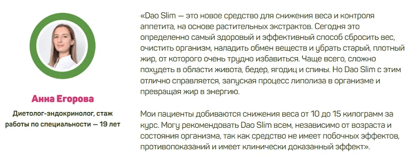 Отзывы врачей экспертов о препарате Дао Слим (Dao Slim) для похудения №1