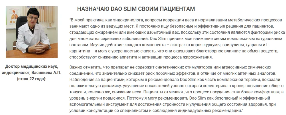 Отзывы врачей экспертов о препарате Дао Слим (Dao Slim) для похудения №2