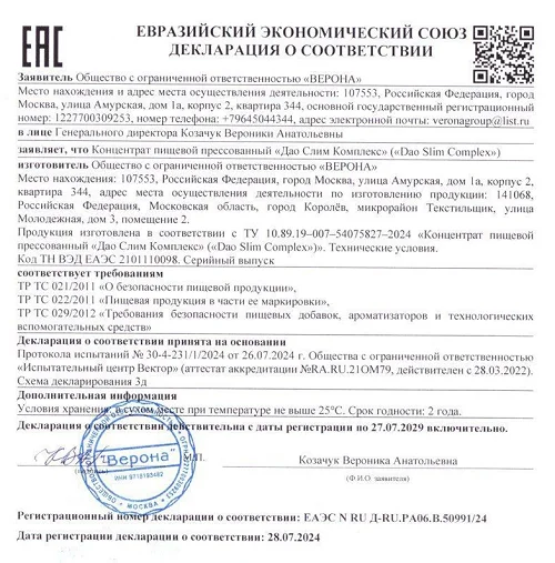 Декларация о соответствии препарата Дао Слим (Dao Slim)