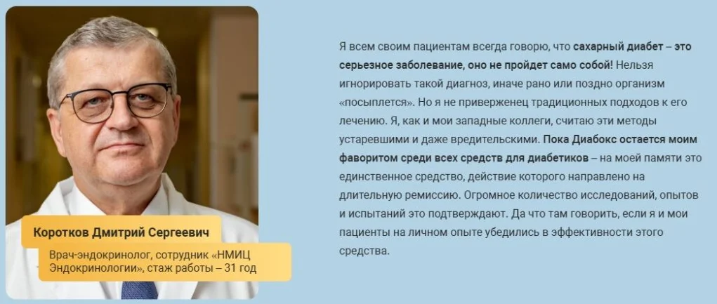Отзывы врачей экспертов о препарате Diabox Ultra (Диабокс Ультра) от диабета №3