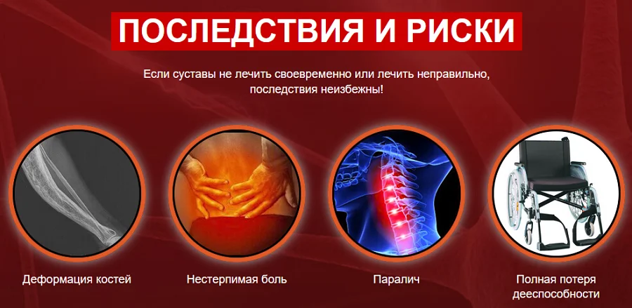 Если суставы не лечить своевременно или лечить неправильно то последствия неизбежны!