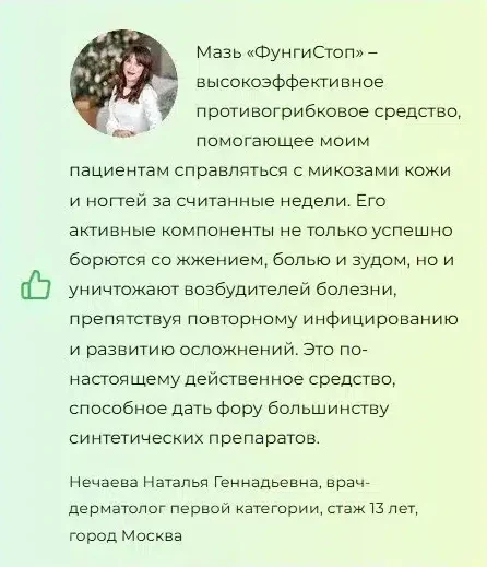 Отзывы врачей экспертов о препарате ФунгиСтоп от грибка ногтей №1