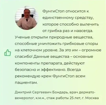 Отзывы врачей экспертов о препарате ФунгиСтоп от грибка ногтей №2