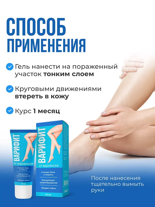 Гель Варифит от варикоза инструкция по применению