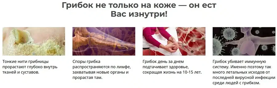 Грибок не только на коже - он ест Вас изнутри!