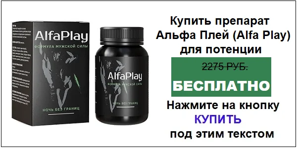 Купить препарат Альфа Плей (Alfa Play) для потенции для мужчин по акционной цене (гарантированная скидка)!