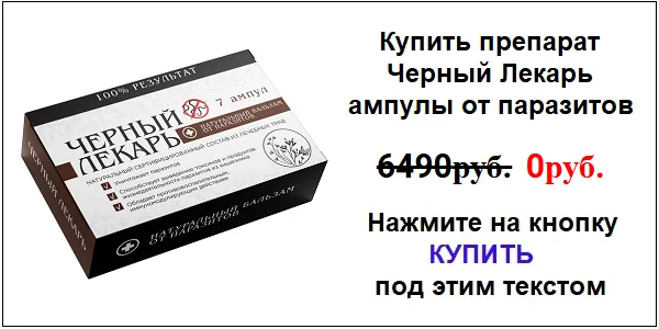 Купить препарат Черный Лекарь лекарство в ампулах от паразитов и папиллом по акционной цене (гарантированная скидка)!