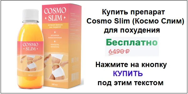 Купить препарат Cosmo Slim (Космо Слим) для похудения по акционной цене (гарантированная скидка)!