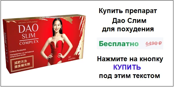 Купить препарат Дао Слим (Dao Slim) для похудения по акционной цене (гарантированная скидка)!