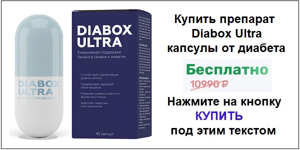 Купить препарат Диабокс Ультра (Diabox Ultra) от диабета по акционной цене (гарантированная скидка)!