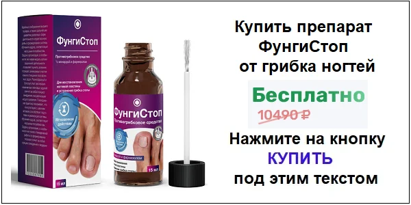 Купить препарат ФунгиСтоп от грибка ногтей на ногах по акционной цене (гарантированная скидка)!