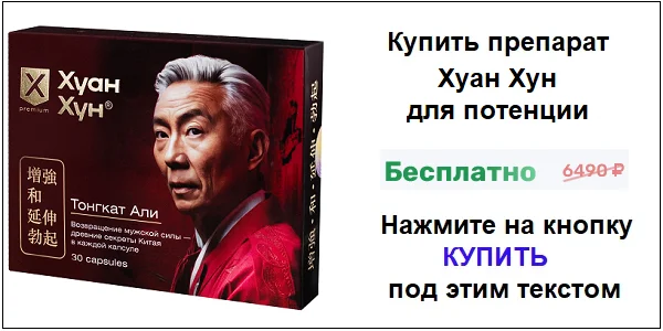 Купить препарат Хуан Хун для потенции для мужчин по акционной цене (гарантированная скидка)!